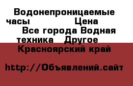 Водонепроницаемые часы AMST 3003 › Цена ­ 1 990 - Все города Водная техника » Другое   . Красноярский край